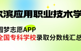 哈尔滨应用职业技术学院怎么样好不好？王牌专业有哪些?