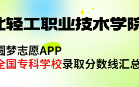 湖北轻工职业技术学院怎么样好不好？王牌专业有哪些?