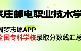 石家庄邮电职业技术学院怎么样好不好？王牌专业有哪些?