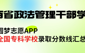 山西省政法管理干部学院怎么样好不好？王牌专业有哪些?