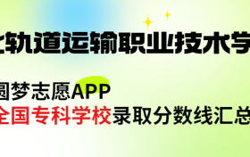 河北轨道运输职业技术学院怎么样好不好？王牌专业有哪些?