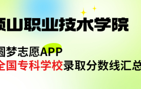 平顶山职业技术学院怎么样好不好？王牌专业有哪些?