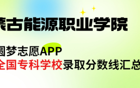 内蒙古能源职业学院怎么样好不好？王牌专业有哪些?