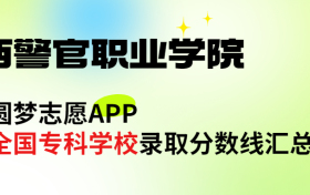 山西警官职业学院怎么样好不好？王牌专业有哪些?