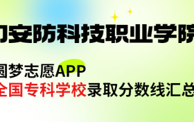 厦门安防科技职业学院怎么样好不好？王牌专业有哪些?