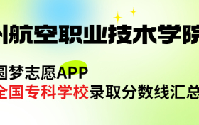 兰州航空职业技术学院怎么样好不好？王牌专业有哪些?