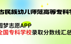 内蒙古民族幼儿师范高等专科学校怎么样好不好？王牌专业有哪些?