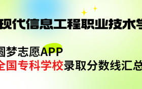 广州现代信息工程职业技术学院怎么样好不好？王牌专业有哪些?