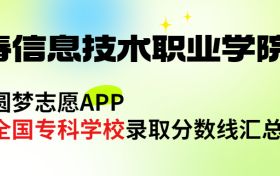 长春信息技术职业学院怎么样好不好？王牌专业有哪些?