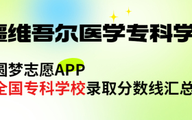 新疆维吾尔医学专科学校怎么样好不好？王牌专业有哪些?