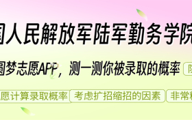 中国人民解放军陆军勤务学院怎么样好不好？就业前景如何？排名全国第几位？