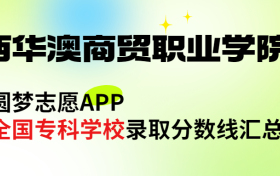 山西华澳商贸职业学院怎么样好不好？王牌专业有哪些?