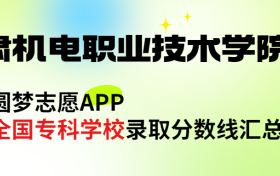 甘肃机电职业技术学院怎么样好不好？王牌专业有哪些?