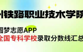 郑州铁路职业技术学院怎么样好不好？王牌专业有哪些?