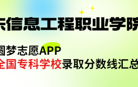 广东信息工程职业学院怎么样好不好？王牌专业有哪些?