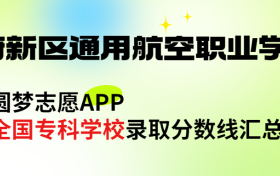 天府新区通用航空职业学院怎么样好不好？王牌专业有哪些?