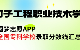 石河子工程职业技术学院怎么样好不好？王牌专业有哪些?