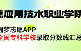 承德应用技术职业学院怎么样好不好？王牌专业有哪些?