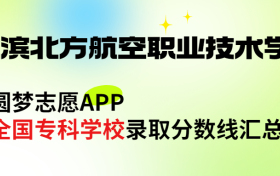 哈尔滨北方航空职业技术学院怎么样好不好？王牌专业有哪些?