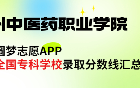 达州中医药职业学院怎么样好不好？王牌专业有哪些?