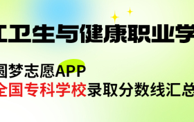 内江卫生与健康职业学院怎么样好不好？王牌专业有哪些?