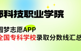 邯郸科技职业学院怎么样好不好？王牌专业有哪些?