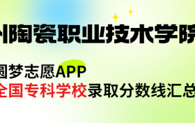 朔州陶瓷职业技术学院怎么样好不好？王牌专业有哪些?