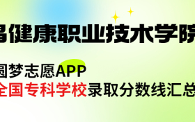 南昌健康职业技术学院怎么样好不好？王牌专业有哪些?