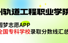 郑州轨道工程职业学院怎么样好不好？王牌专业有哪些?