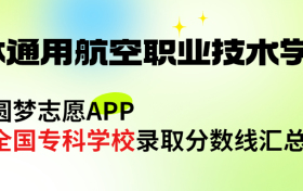 吉林通用航空职业技术学院怎么样好不好？王牌专业有哪些?