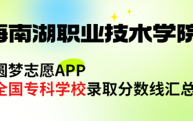 上海南湖职业技术学院怎么样好不好？王牌专业有哪些?