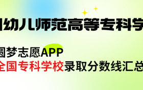 常州幼儿师范高等专科学校怎么样好不好？王牌专业有哪些?