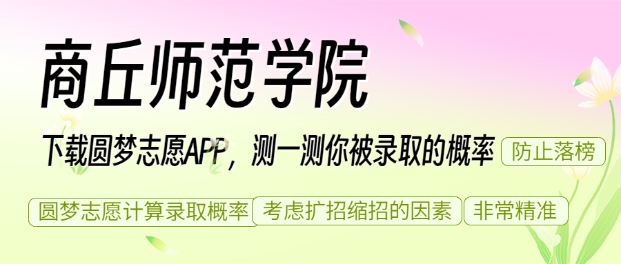 商丘師範學院錄取分數線2023年:附近幾年本科,專科最低分-高考100