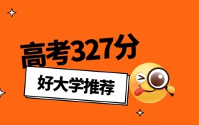 2026年山東高考327分能上什么大學？可以報考公辦本科學校