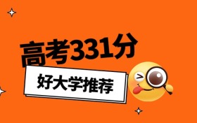2026年湖北高考331分能上什么大学？可以报考公办本科学校