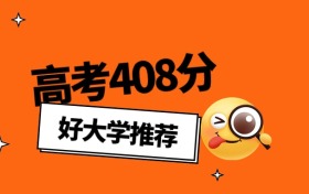 山西高考408分算什么水平？排名多少？2026年能上哪些大學(xué)？