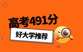 2026年安徽高考491分能上什么大学？可以报考公办本科学校