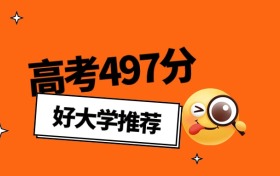 2026年安徽高考497分能上什么大学？可以报考公办本科学校