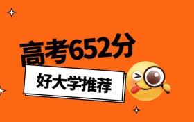 2026年北京高考652分能上什么大学？可以报考公办本科学校