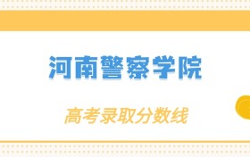 张雪峰评价河南警察学院：什么档次？多少分能考上？