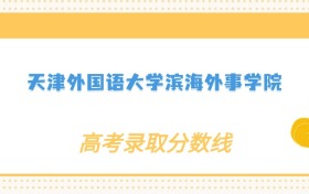 张雪峰评价天津外国语大学滨海外事学院：什么档次？多少分能考上？