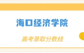 ?？诮?jīng)濟(jì)學(xué)院各專業(yè)錄取分?jǐn)?shù)線2025是多少？附最低位次排名