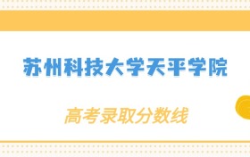 张雪峰评价苏州科技大学天平学院：什么档次？多少分能考上？