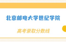 张雪峰评价北京邮电大学世纪学院：什么档次？多少分能考上？