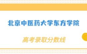 张雪峰评价北京中医药大学东方学院：什么档次？多少分能考上？