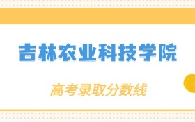 张雪峰评价吉林农业科技学院：什么档次？多少分能考上？