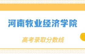 张雪峰评价河南牧业经济学院：什么档次？多少分能考上？