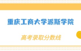 张雪峰评价重庆工商大学派斯学院：什么档次？多少分能考上？