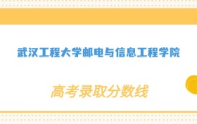 张雪峰评价武汉工程大学邮电与信息工程学院：什么档次？多少分能考上？