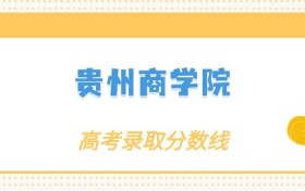 张雪峰评价贵州商学院：什么档次？多少分能考上？